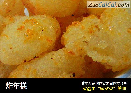 炸年糕