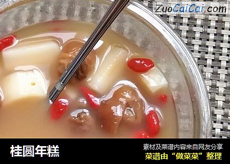 桂圆年糕