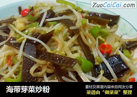海带芽菜炒粉