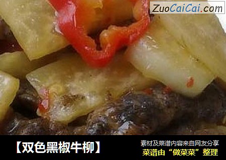 ［双色黑椒牛柳］
