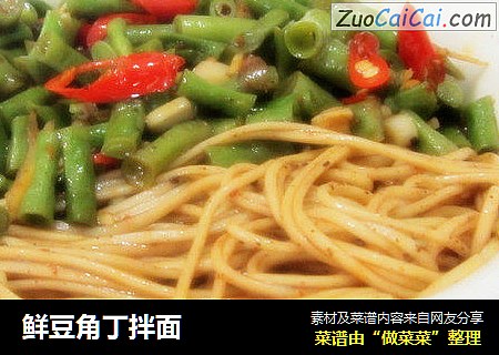 鲜豆角丁拌面
