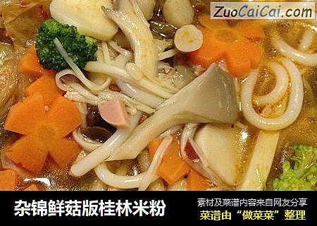 杂锦鲜菇版桂林米粉