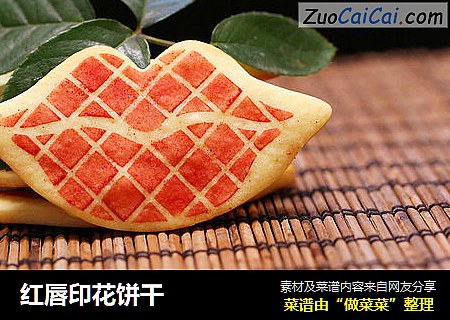 红唇印花饼干