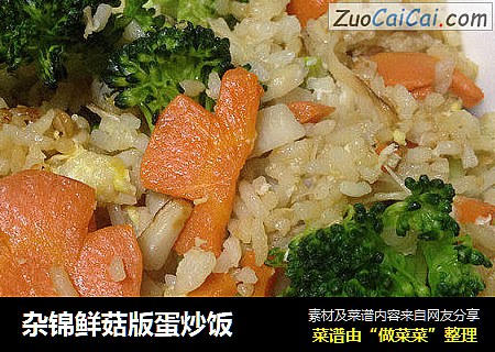 杂锦鲜菇版蛋炒饭