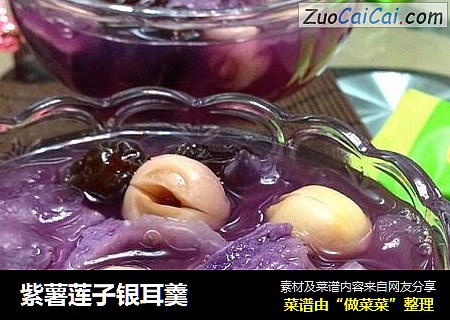紫薯莲子银耳羹