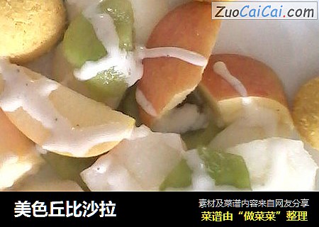 美色丘比沙拉