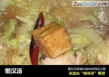 懒汉汤