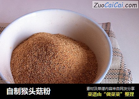 自制猴头菇粉