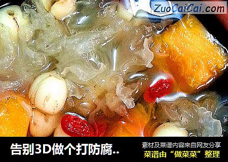 告别3D做个打防腐剂的女人=木瓜枸杞银耳莲子羹