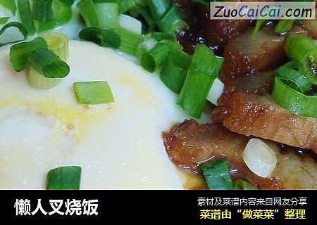 懒人叉烧饭