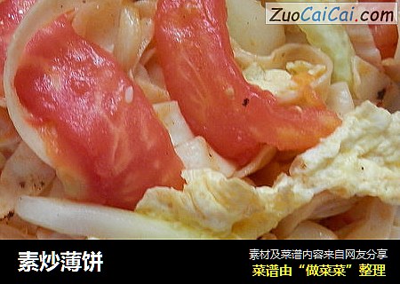 素炒薄饼
