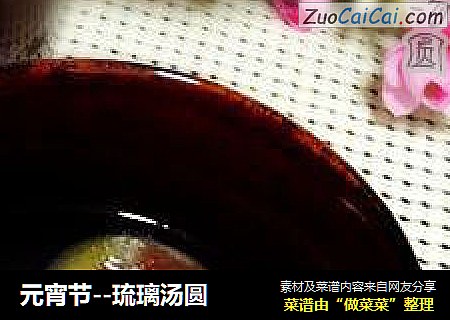 元宵节--琉璃汤圆