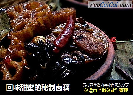 回味甜蜜的秘制卤藕