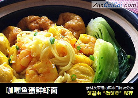 咖喱鱼蛋鲜虾面