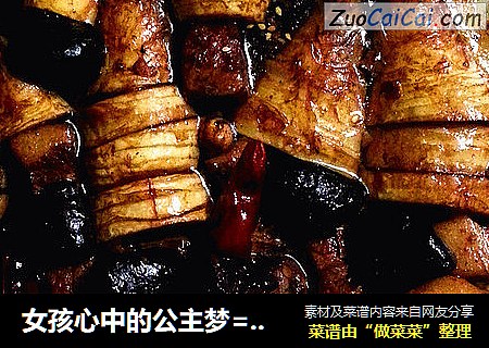 女孩心中的公主梦=挑战舌尖的极品农家土菜=红烧肉冬笋 