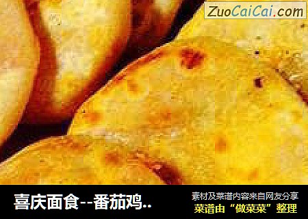 喜庆面食--番茄鸡蛋馅饼