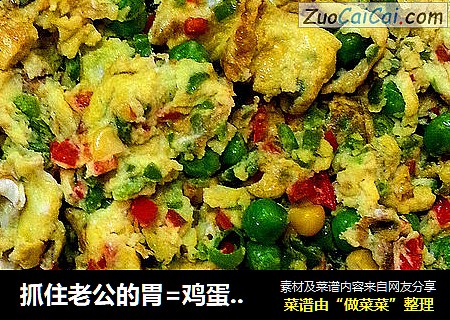 抓住老公的胃=鸡蛋烩豌豆玉米
