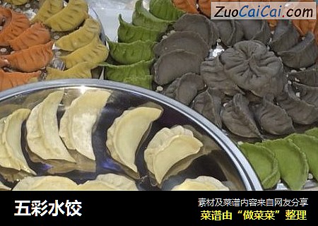 五彩水饺