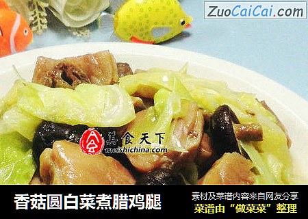 香菇圆白菜煮腊鸡腿