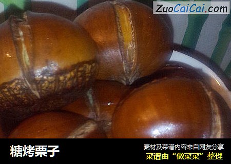 糖烤栗子