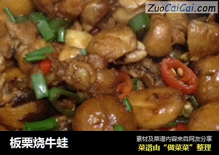 板栗烧牛蛙