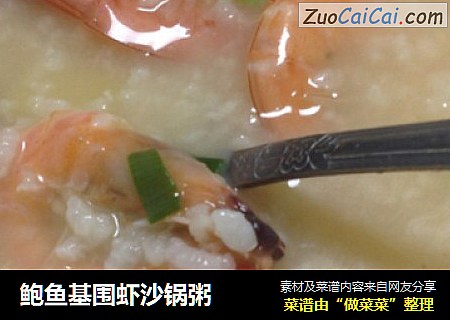 鲍鱼基围虾沙锅粥