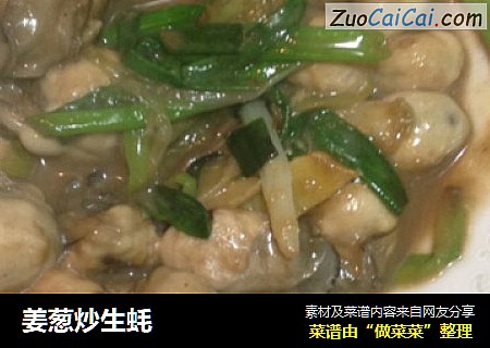 姜葱炒生蚝
