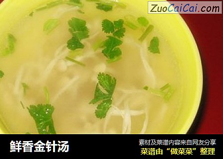 鲜香金针汤