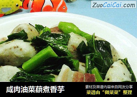 咸肉油菜蕻煮香芋