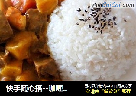 快手随心搭--咖喱牛肉饭