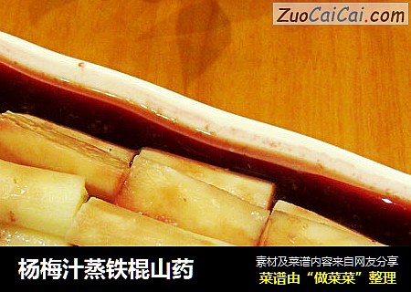 杨梅汁蒸铁棍山药