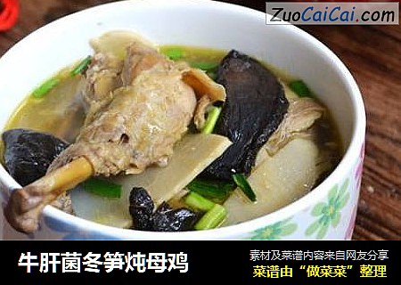 牛肝菌冬笋炖母鸡