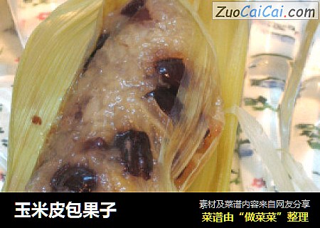 玉米皮包果子