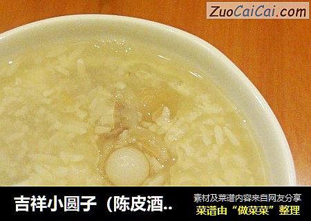 吉祥小圆子（陈皮酒酿小圆子）