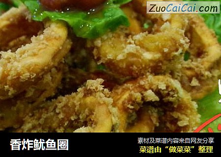 香炸鱿鱼圈