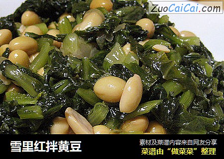 雪里红拌黄豆