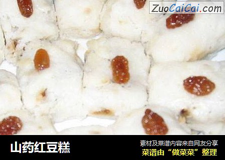 山药红豆糕