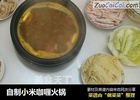 自制小米咖喱火锅