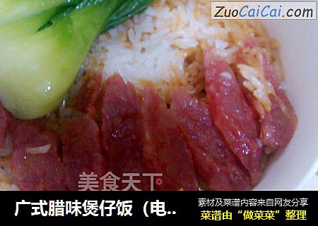 广式腊味煲仔饭（电锅版）