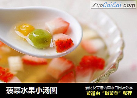 菠菜水果小汤圆