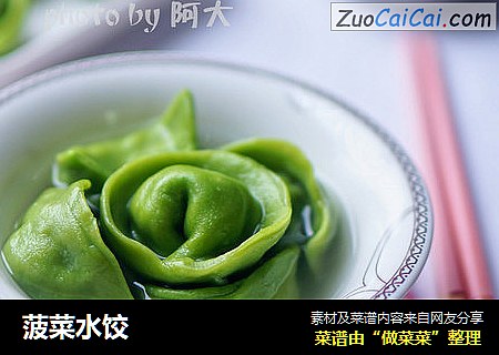 菠菜水饺