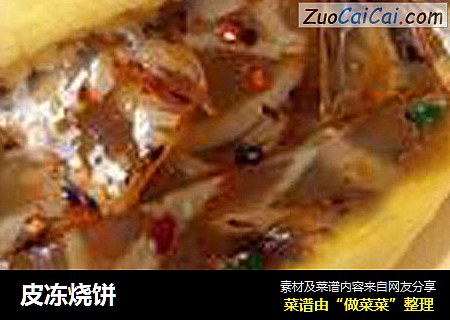 皮冻烧饼