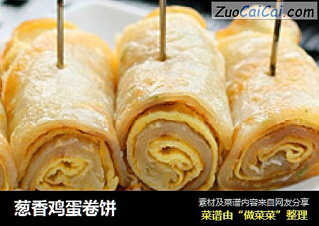 葱香鸡蛋卷饼