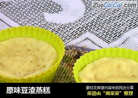 原味豆渣蒸糕
