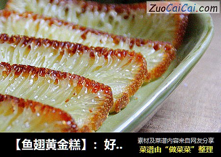 【鱼翅黄金糕】：好味道好彩头