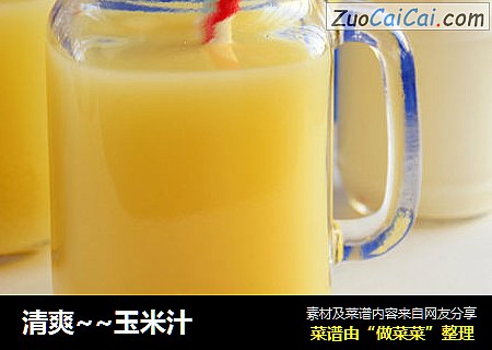 清爽~~玉米汁