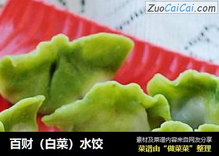 百财（白菜）水饺