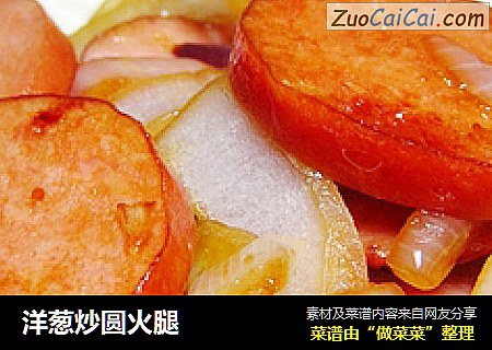 洋葱炒圆火腿