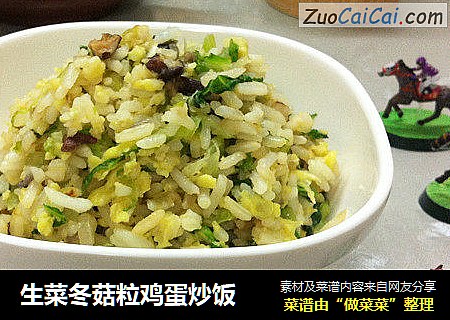 生菜冬菇粒鸡蛋炒饭