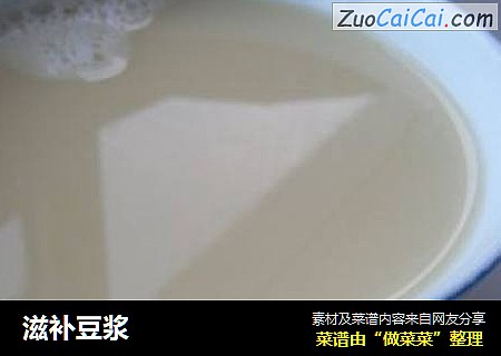 滋补豆浆